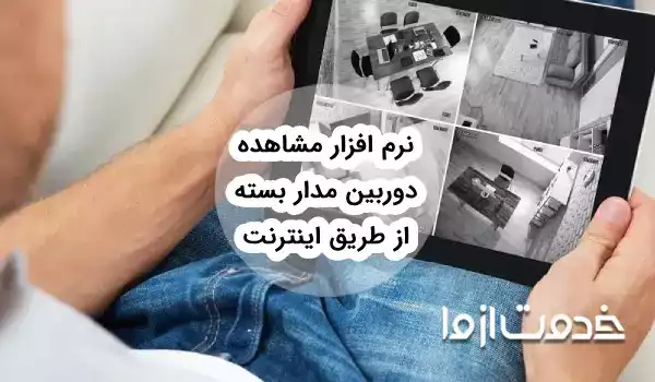نرم افزار مشاهده دوربین مدار بسته از طریق اینترنت